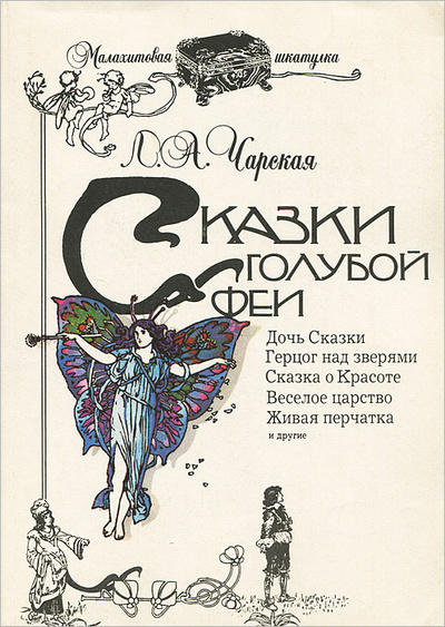 Книга: Сказки голубой феи (Л. А. Чарская) ; Профиздат, 1992 