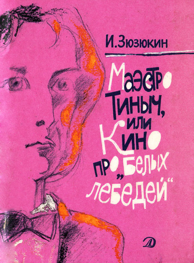 Книга: Маэстро Тиныч, или Кино про "Белых лебедей" (И. Зюзюкин) ; Детская литература, 1991 