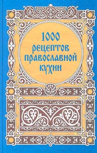 Книга: 1000 рецептов православной кухни (Беркутов Викторкф) ; Улисс XXI, 2001 