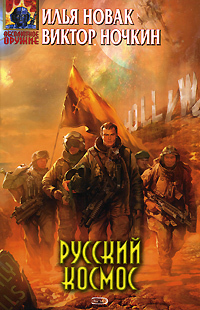 Книга: Русский космос (Илья Новак, Виктор Ночкин) ; Эксмо, 2008 