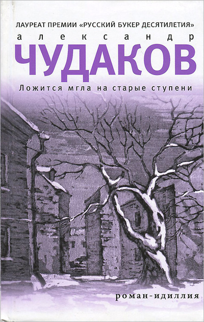 Книга: Ложится мгла на старые ступени (Александр Чудаков) ; Время, 2012 