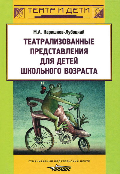 Книга: Театрализованные представления для детей школьного возраста (М. А. Каришнев-Лубоцкий) ; Владос, 2005 