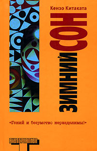 Книга: Зимний сон (Кензо Китаката) ; АСТ, Хранитель, АСТ Москва, 2007 
