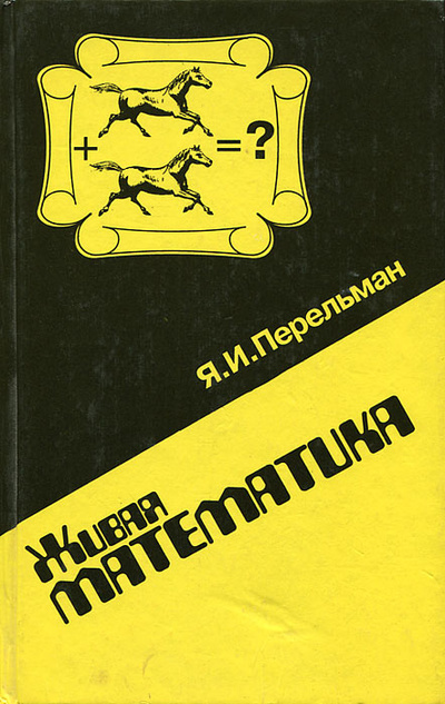 Книга: Живая математика (Я. И. Перельман) ; Триада-Литера, 1994 