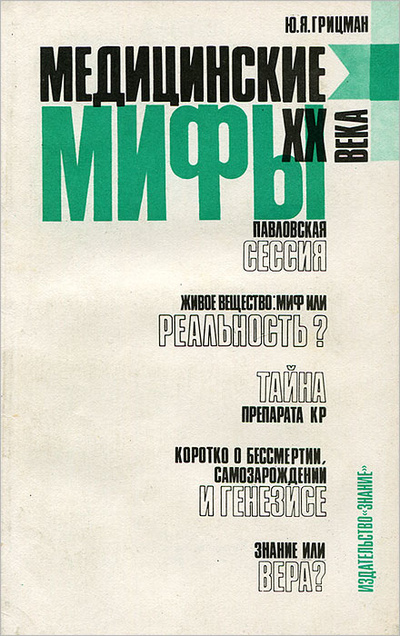 Книга: Медицинские мифы XX века (Ю. Я. Грицман) ; Знание, 1993 
