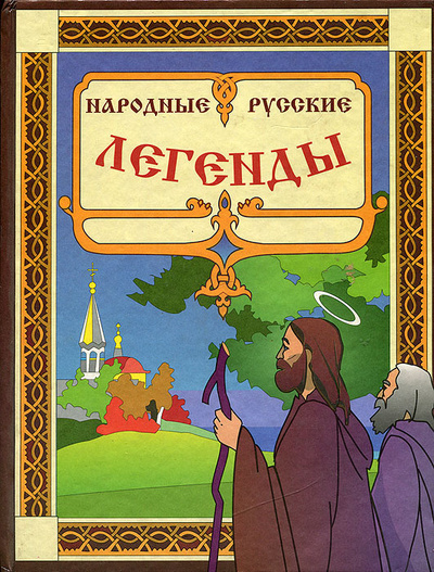 Книга: Народные русские легенды; Новь, 1998 