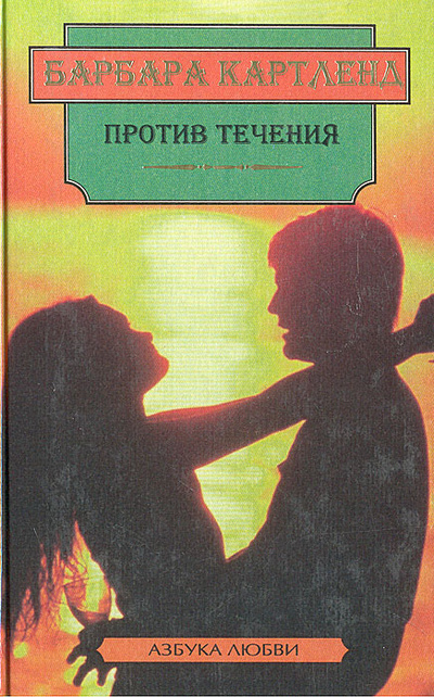 Книга: Против течения. Поверженные барьеры (Барбара Картленд) ; Терра-Книжный клуб, 1999 