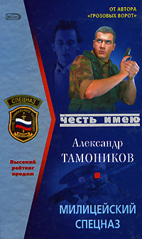 Книга: Милицейский спецназ (Александр Тамоников) ; Эксмо, 2007 