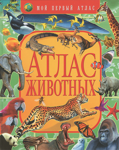 Книга: Атлас животных (М. Любка) ; Владис, Рипол Классик, 2013 
