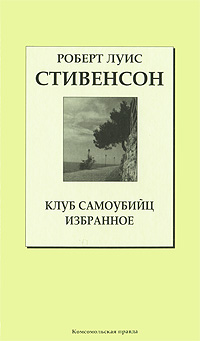 Книга: Клуб самоубийц. Избранное (Роберт Луис Стивенсон) ; Комсомольская правда, 2007 