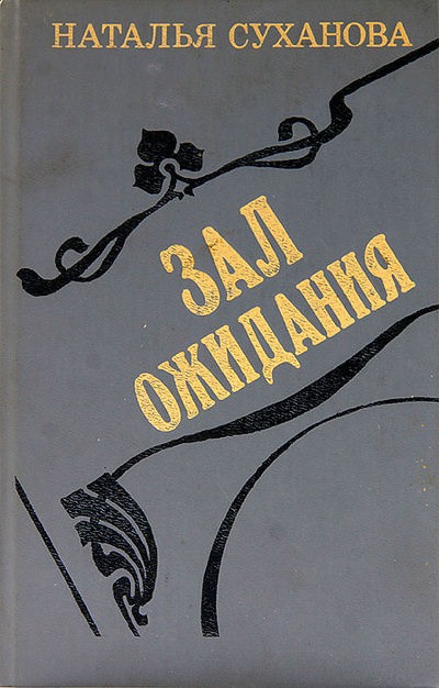 Книга: Зал ожидания (Наталья Суханова) ; Современник, 1990 