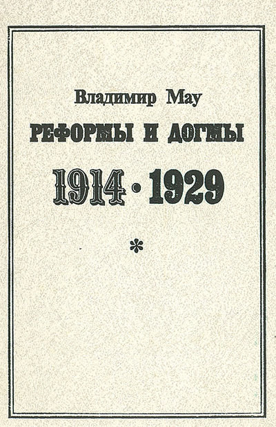 Книга: Реформы и догмы 1914 - 1929 (Владимир Мау) ; Дело, 1993 