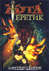 Книга: Еретик. Руны судьбы (Дмитрий Скирюк) ; Азбука-классика, 2007 