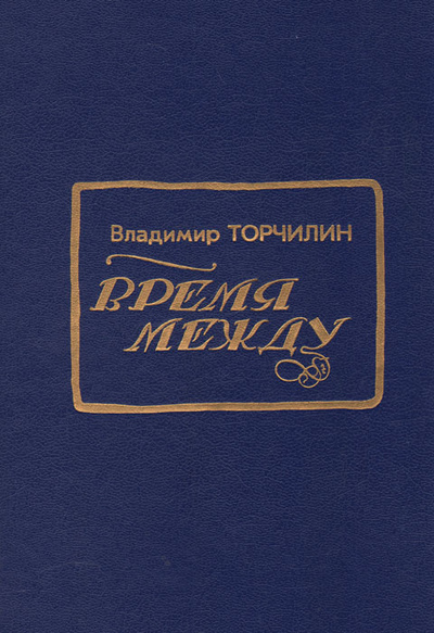Книга: Время между (Владимир Торчилин) ; Издательство Пушкинского Фонда, 2000 