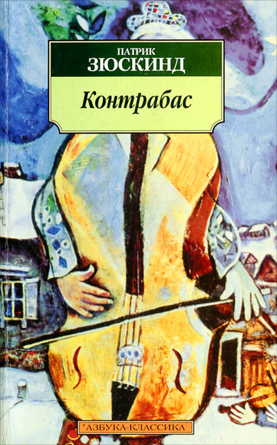 Книга: Контрабас (Патрик Зюскинд) ; Азбука-классика, 2003 