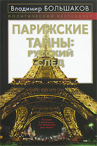 Книга: Парижские тайны. Русский след (Владимир Большаков) ; Алгоритм, 2007 