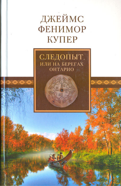 Книга: Следопыт, или На берегах Онтарио (Джеймс Фенимор Купер) ; Мир книги, Литература (Москва), 2008 