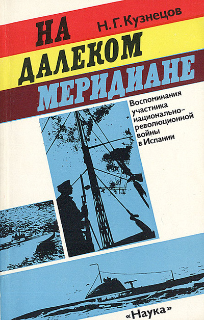 Книга: На далеком меридиане (Н. Г. Кузнецов) ; Наука, 1988 