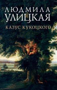 Книга: Казус Кукоцкого (Людмила Улицкая) ; Эксмо, 2006 
