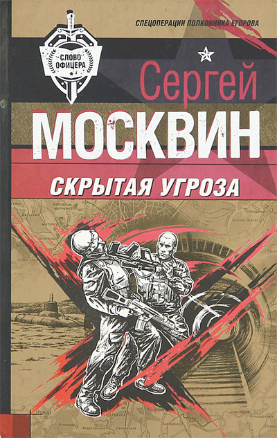 Книга: Скрытая угроза (Сергей Москвин) ; Эксмо, 2005 