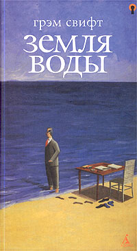 Книга: Земля воды (Грэм Свифт) ; Азбука-классика, 2004 