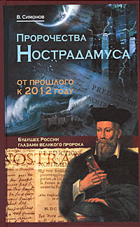 Книга: Пророчества Нострадамуса. От прошлого к 2012 году (В. Симонов) ; Эксмо, 2009 