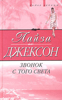 Книга: Звонок с того света (Лайза Джексон) ; Эксмо, 2003 