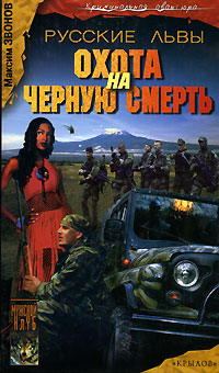Книга: Русские львы. Книга 3. Охота на черную смерть (Максим Звонов) ; Крылов, 2005 