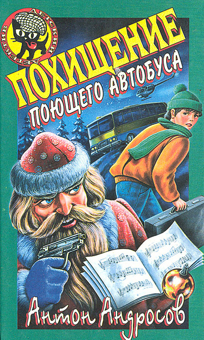 Книга: Похищение поющего автобуса (Антон Андросов) ; Эксмо-Пресс, 1999 