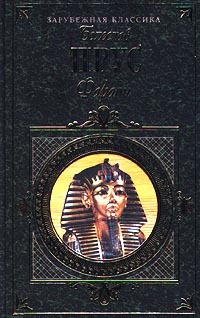 Книга: Фараон (Прус Болеслав) ; Эксмо-Пресс, 2000 