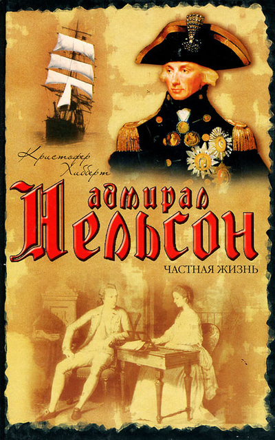 Книга: Адмирал Нельсон. Частная жизнь (Кристофер Хибберт) ; АСТ Москва, АСТ, 2008 