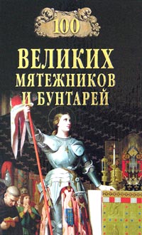 Книга: 100 великих мятежников и бунтарей (Н. Ионина, С. Истомин, М. Кубеев) ; Вече, 2005 