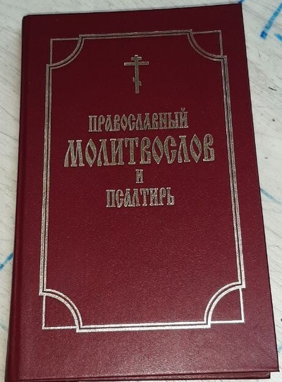 Книга: Православный молитвослов и Псалтирь (нет) ; Даниловский Благовестник, 2014 