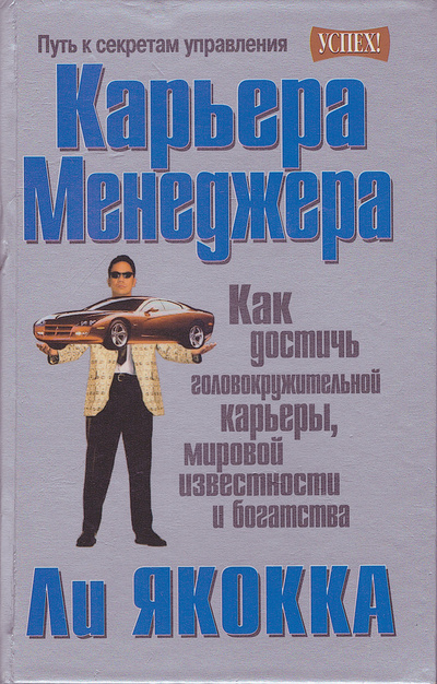Книга: Карьера менеджера (Ли Якокка) ; Попурри, 2004 