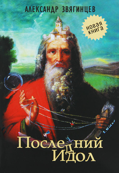 Книга: Последний идол (Александр Звягинцев) ; Олма Медиа Групп, 2013 