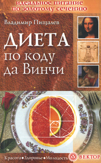Книга: Диета по коду да Винчи (Владимир Пищалев) ; Вектор, Невский проспект, 2007 