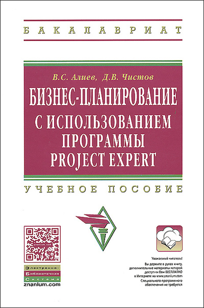Книга: Бизнес-планирование с использованием программы Project Expert (полный курс) (В. С. Алиев, Д. В. Чистов) ; Инфра-М, 2014 