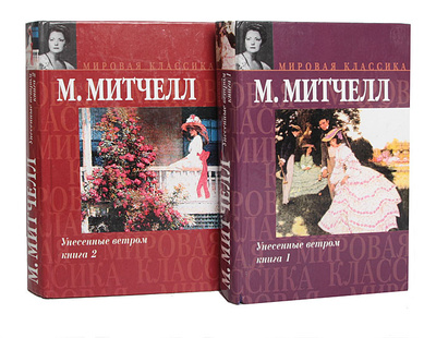 Книга: Унесенные ветром (комплект из 2 книг) (М. Митчелл) ; АСТ, 2002 