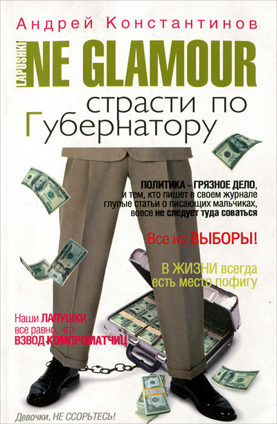 Книга: Не гламур. В 2 книгах. Книга 2. Страсти по губернатору (Андрей Константинов) ; Олма Медиа Групп, 2008 
