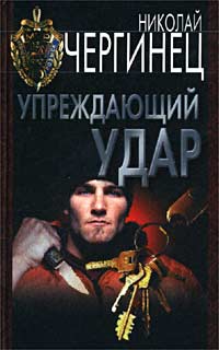 Книга: Упреждающий удар (Николай Чергинец) ; Харвест, 2002 