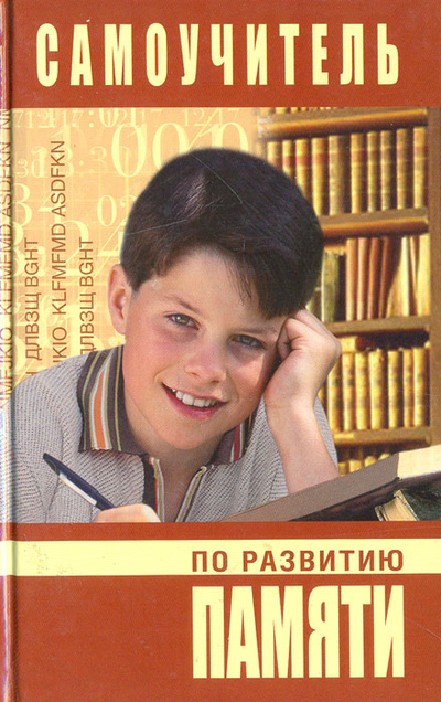 Книга: Самоучитель по развитию памяти (И. В. Головлева) ; Мир книги, 2005 