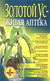 Книга: Золотой ус - живая аптека (Белов Николай Владимирович) ; Харвест, 2005 