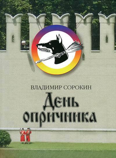Книга: День опричника (Владимир Сорокин) ; Захаров, 2008 