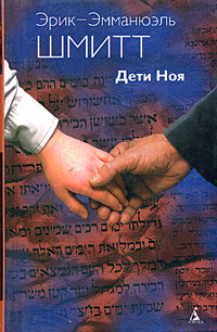 Книга: Дети Ноя (Эрик-Эмманюэль Шмитт) ; Азбука-классика, 2005 