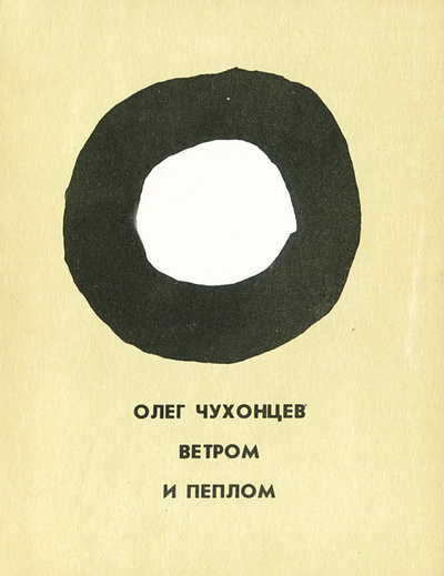 Книга: Ветром и пеплом (Олег Чухонцев) ; Современник, 1989 