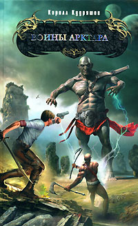 Книга: Воины Арктара (Кирилл Кудряшов) ; Эксмо, 2008 
