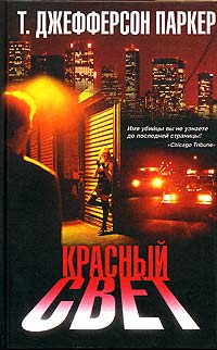 Книга: Красный свет (Т. Джефферсон Паркер) ; АСТ, АСТ Москва, 2005 