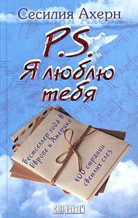 Книга: P. S. Я люблю тебя (Сесилия Ахерн) ; Астрель-СПб, АСТ, 2006 
