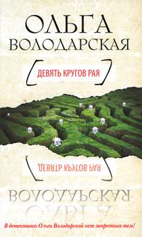 Книга: Девять кругов рая (Ольга Володарская) ; Эксмо, 2011 