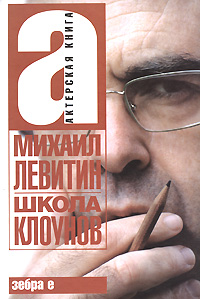 Книга: Школа клоунов (Михаил Левитин) ; АСТ, ВКТ, Зебра Е, 2008 